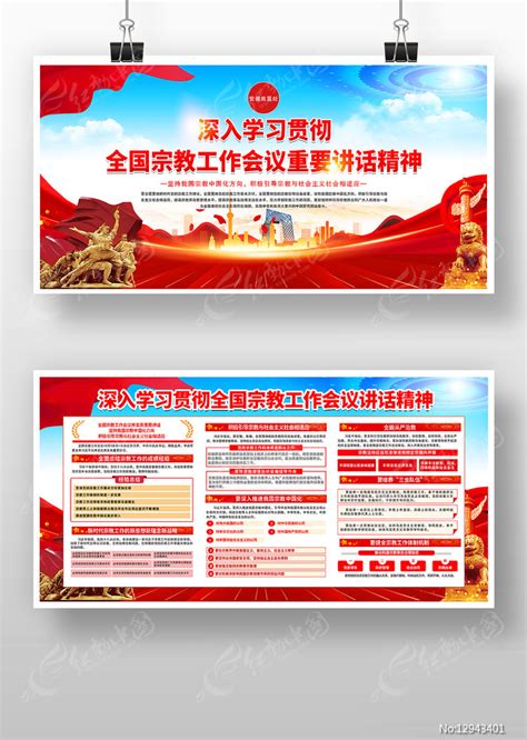 学习贯彻全国宗教工作会议精神党建展板图片下载_红动中国
