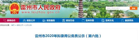 2020年广东湛江雷州市第六批拟录用公务员公示