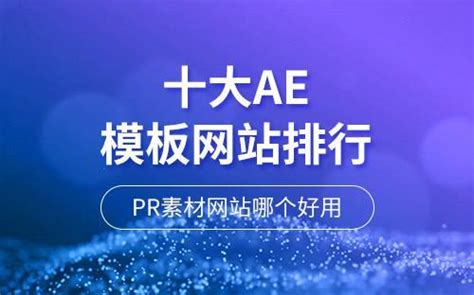 AE素材网站预览大全 - 代码库