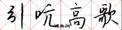 引吭高唱的意思_成语引吭高唱的解释-汉语国学