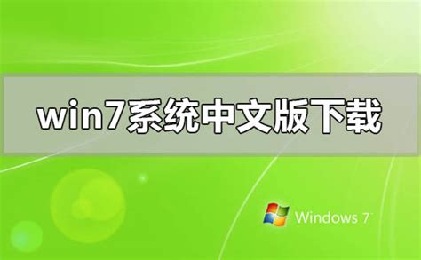 windows7系统中文版下载地址安装教程-欧欧colo教程网