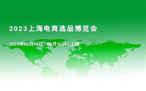 2023上海电商选品博览会_门票优惠_活动家官网报名