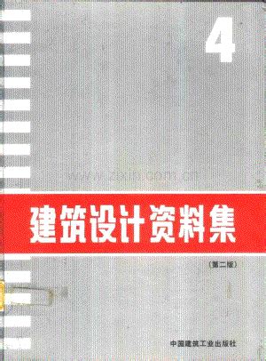 建筑设计资料集(第二版)第4册.pdf_咨信网zixin.com.cn