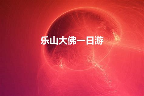 刚刚，乐山最新宣传片发布了！_腾讯视频