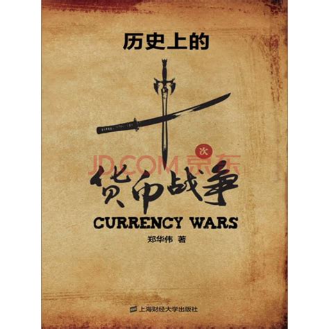 历史上的十次货币战争_PDF电子书