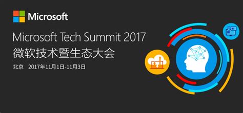 Microsoft Tech Summit 2017微软技术暨生态大会