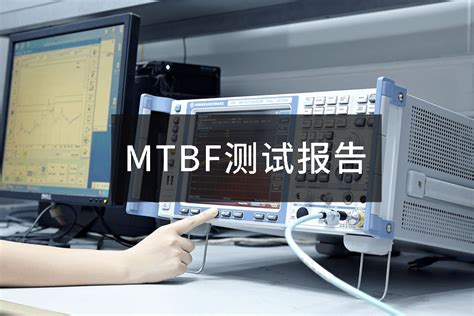 MTBF测试报告-平均故障间隔时间-MTBF认证-专业检测机构