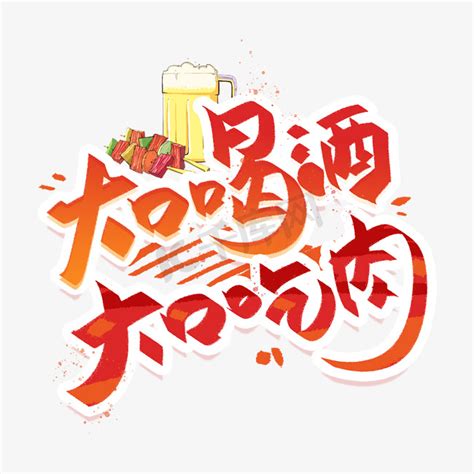 中国元素酒字百酒图各种传统酒字 - 堆糖，美图壁纸兴趣社区