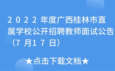 ★桂林教师招聘:2023桂林教师招聘信息-桂林教师招聘最新消息