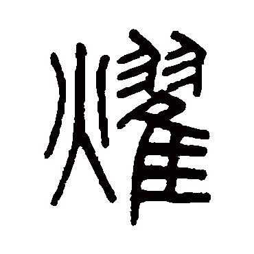 汉字书法字典耀怎么写 汉字书法耀字写法一览_6z6z下载站