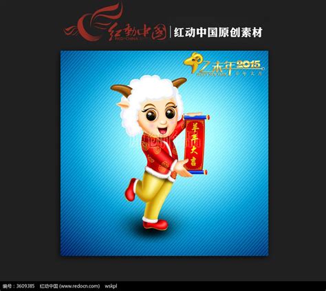 羊吉祥物卡通形象设计图__卡通设计_广告设计_设计图库_昵图网nipic.com