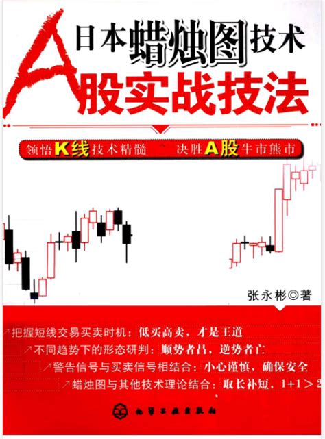 资料下载：日本蜡烛图技术A股实战技法高清.pdf