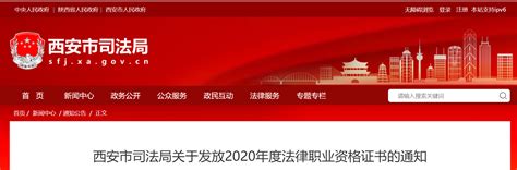 2020年陕西西安法律职业资格证书领取通知
