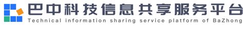 巴中市科技基础信息共享服务平台