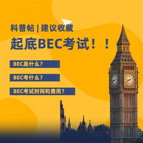 2020年BEC初级/中级/高级考试题型及考试范围_BEC_新东方在线
