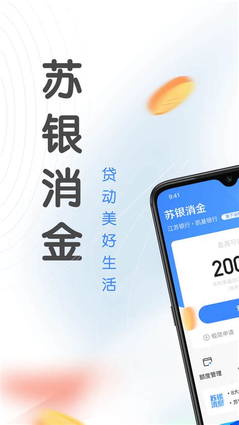 苏银凯基消费金融app下载-苏银消金app下载官方版2024免费最新版