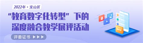 2022年宝山区教育数字化转型下的深度融合展评活动评委聘书