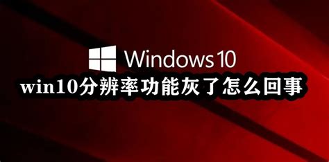 Windows 10分辨率怎么设置？-阿里云开发者社区