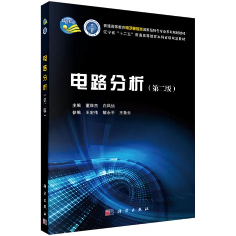 清华大学出版社-图书详情-《电路分析基础》
