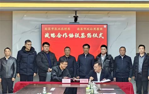 南昌市政公用集团与南昌市农业农村局签署战略合作协议 - 南昌市农业农村局