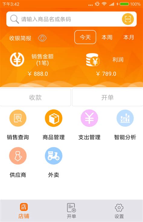 零售店铺管理系统开发解决方案