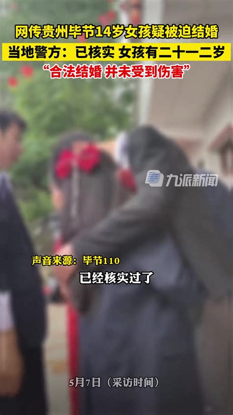 贵州毕节，警方回应网传12岁女孩被迫结婚-直播吧
