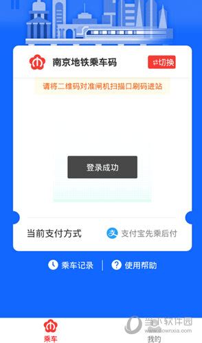 南京地铁怎么扫码乘坐 乘车码使用方法 - 当下软件园