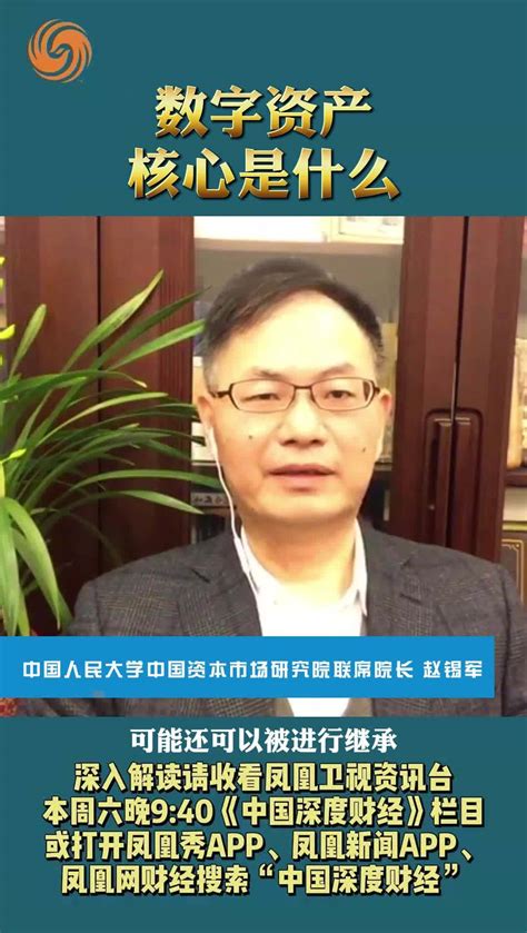中国人民大学中国资本市场研究院联席院长赵锡军：数字资产核心是什么_凤凰网视频_凤凰网