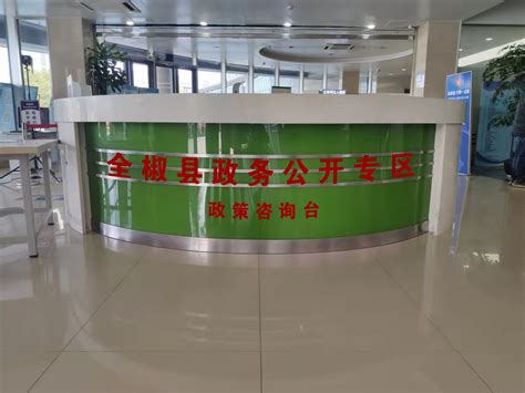 全椒县政务服务大厅开设“政策咨询台”_滁州市人民政府