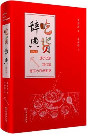 《吃货辞典》：字里行间解人间百味-书评-精品图书-中国出版集团公司