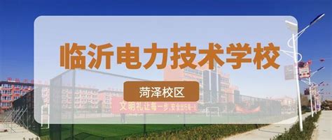 2023年菏泽市中专排名前十学校一览表_山东职校招生网