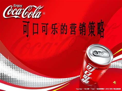 可口可乐的营销策略.ppt