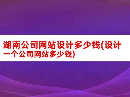 企业网站排名优化大概需要多少钱？_超级蜘蛛查