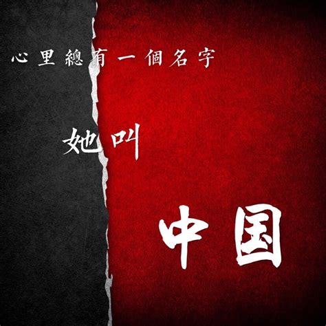 中国 红 黑 文字 爱国 壁纸 背景 头像 2015－堆糖，美好生活研究所