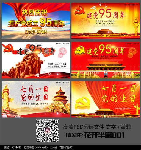 七月一日党的生日宣传展板图片下载_红动中国