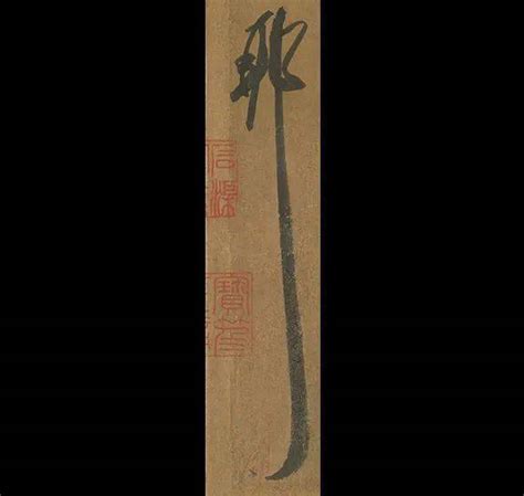 晋王羲之《大道帖》大道久不下_[标签:标题1]
