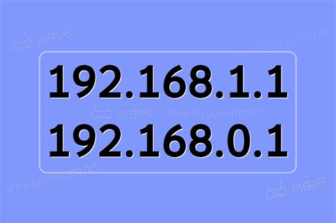 192.168.1.1和192.168.0.1都进不去路由器管理后台怎么办？ - 路由网