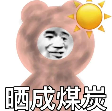 舒爽表情包图片