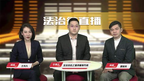 信之源李博天律师做客北京电视台法治直播间