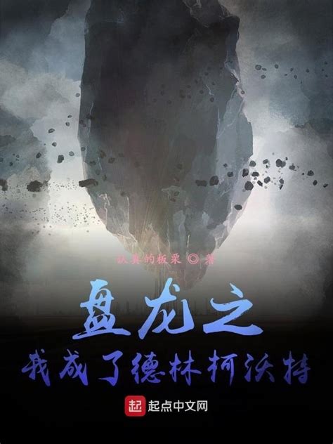 《从龙族开始穿越万界》小说在线阅读-起点中文网