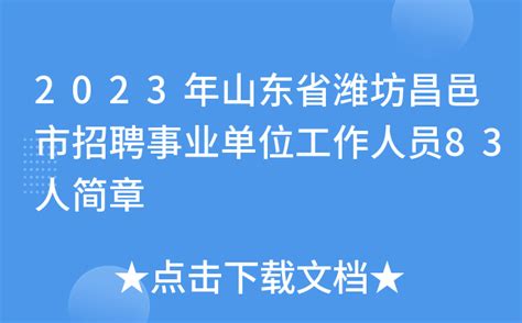 2023年山东省潍坊昌邑市招聘事业单位工作人员83人简章