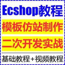 传智播客ecshop二次开发视频教程_屌丝建站教程自学网