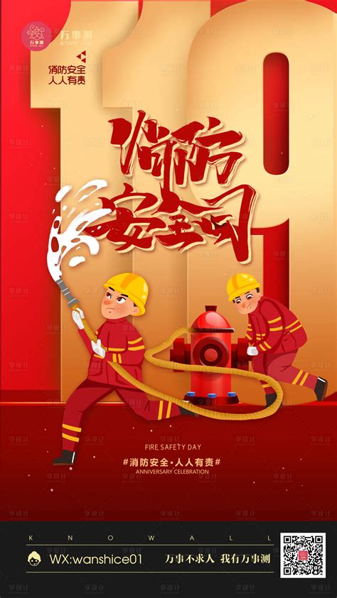 消防日海报设计图片下载_红动中国