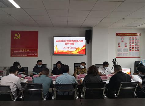 云县召开2022年东西部协作项目评审会-云县人民政府