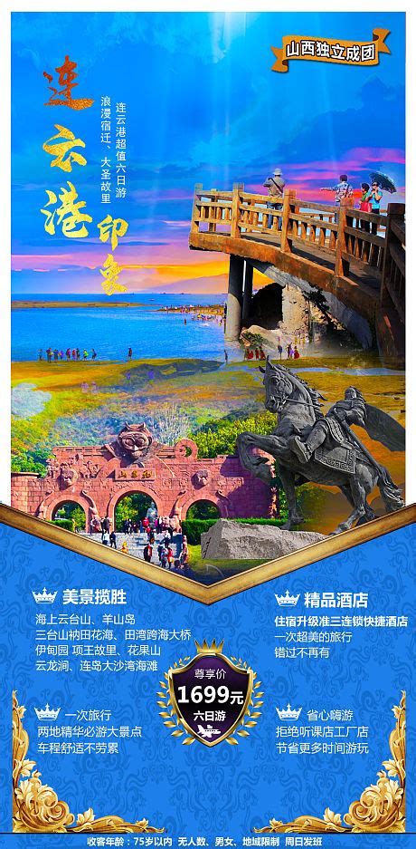 连云港日照旅游海报PSD广告设计素材海报模板免费下载-享设计