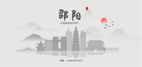 邵阳设计图__展板模板_广告设计_设计图库_昵图网nipic.com