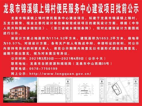 龙泉市锦溪镇上锦村便民服务中心建设项目批前公示