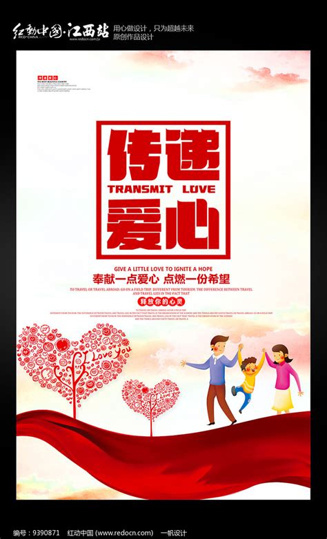 传递爱心公益海报图片下载_红动中国