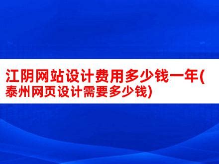 江阴网站设计费用多少钱一年(泰州网页设计需要多少钱)_V优客