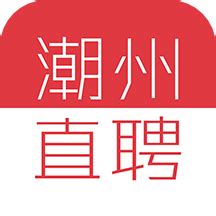 潮州直聘免费网站官网入口下载-潮州直聘appv1.0.4 安卓版 - 极光下载站